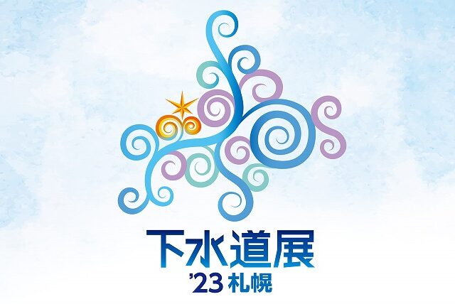 【CSスタッフブログ】下水道展‘23札幌開催！